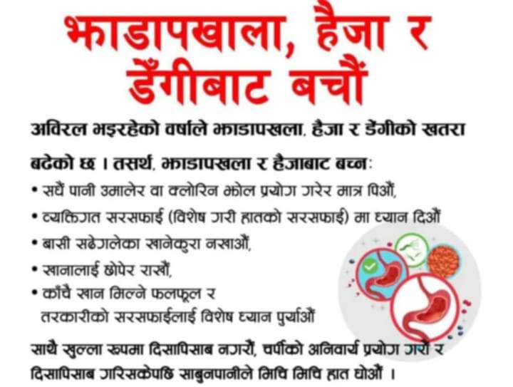 हैजा तथा डे‌गीबाट बच्ने उपायहरु सम्बन्धी जनचेतना मूलक सूचना - खानेपानी तथा सरसफाई डिभिजन कार्यालय, कैलाली